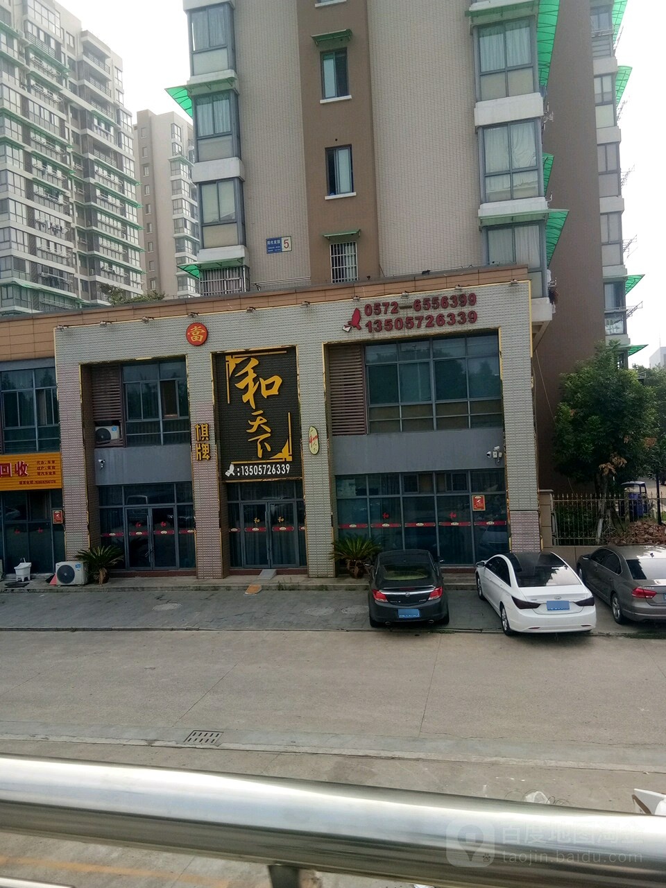 和家天下棋牌(紫金路店)