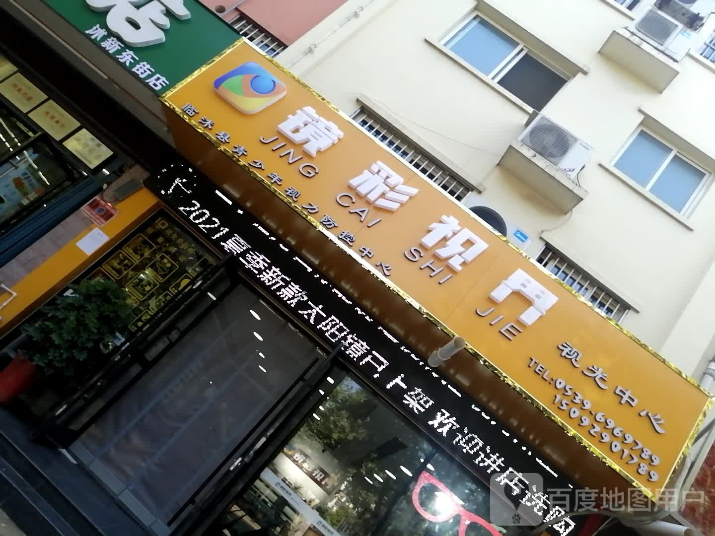 镜彩视界视光中心