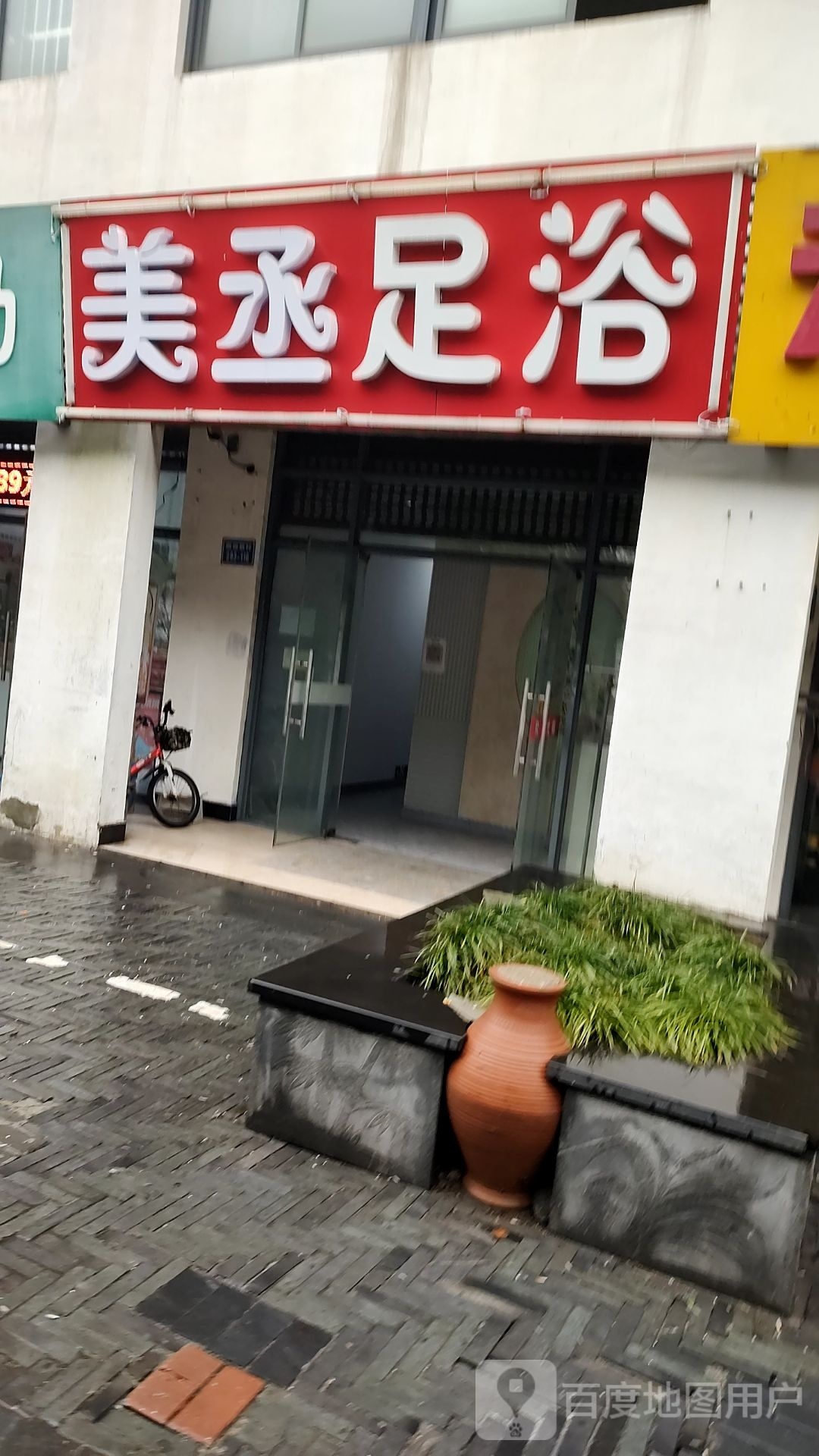 美丞足浴