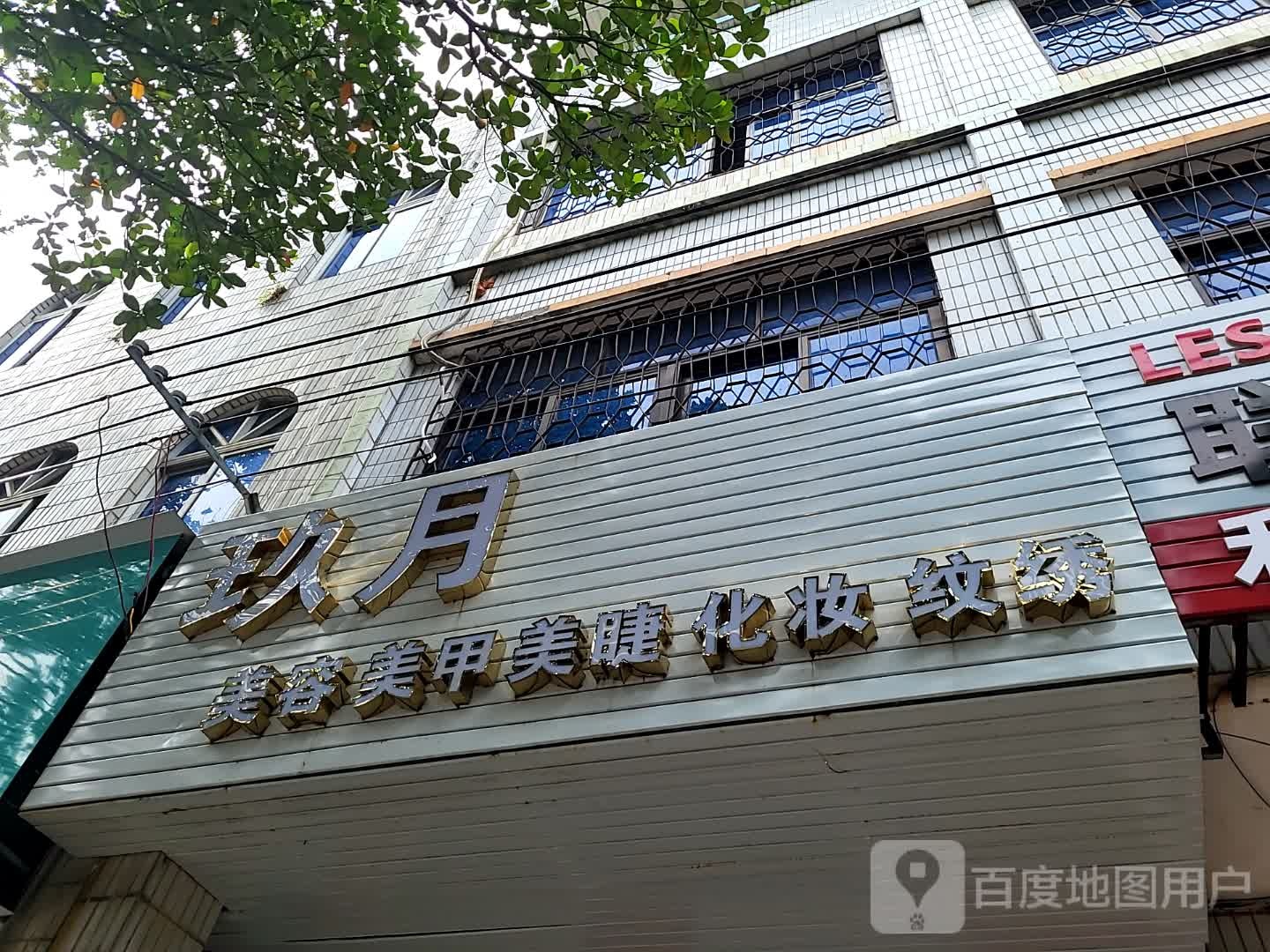 玖月美容美甲(儋州夏日国际商业广场店)