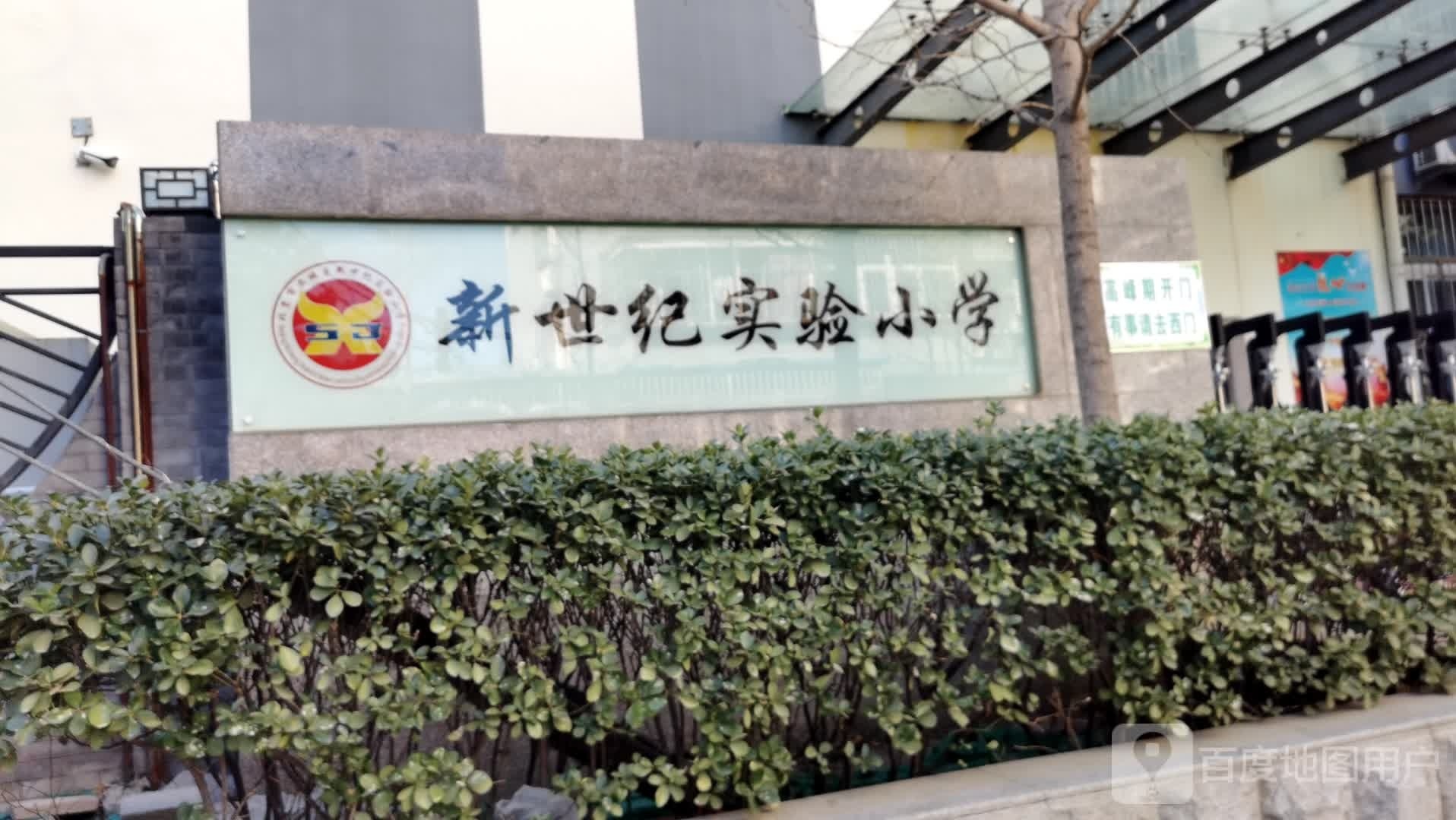 新世纪实验学校