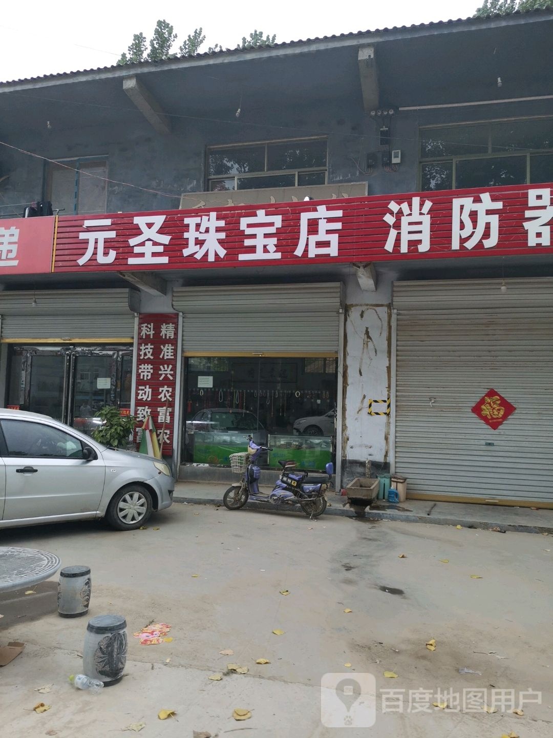 元圣珠宝店