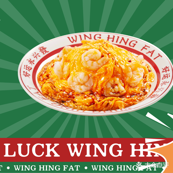 肪舆兴永发芎港式茶餐厅