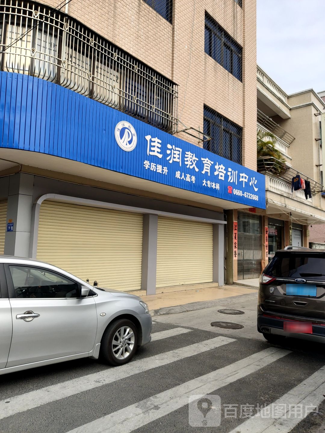 佳润教育培训中心