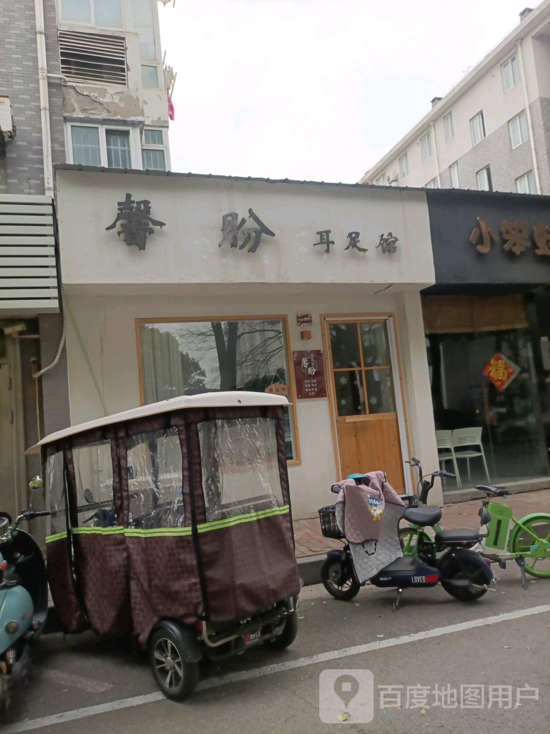 馨盼耳足馆(江南嘉园西区店)