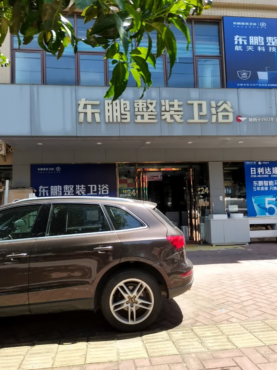 东鹏整装卫浴(坦洲专卖店)