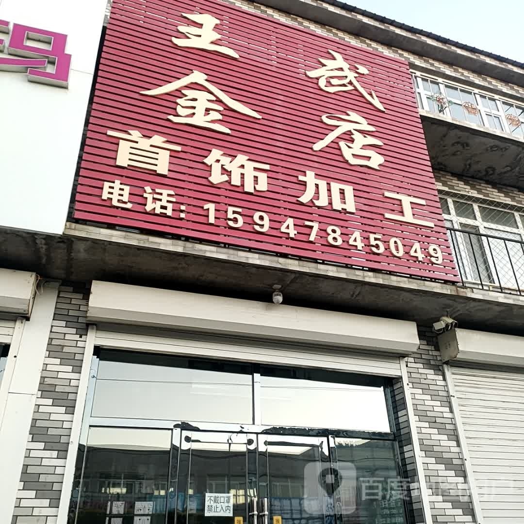 王武金店