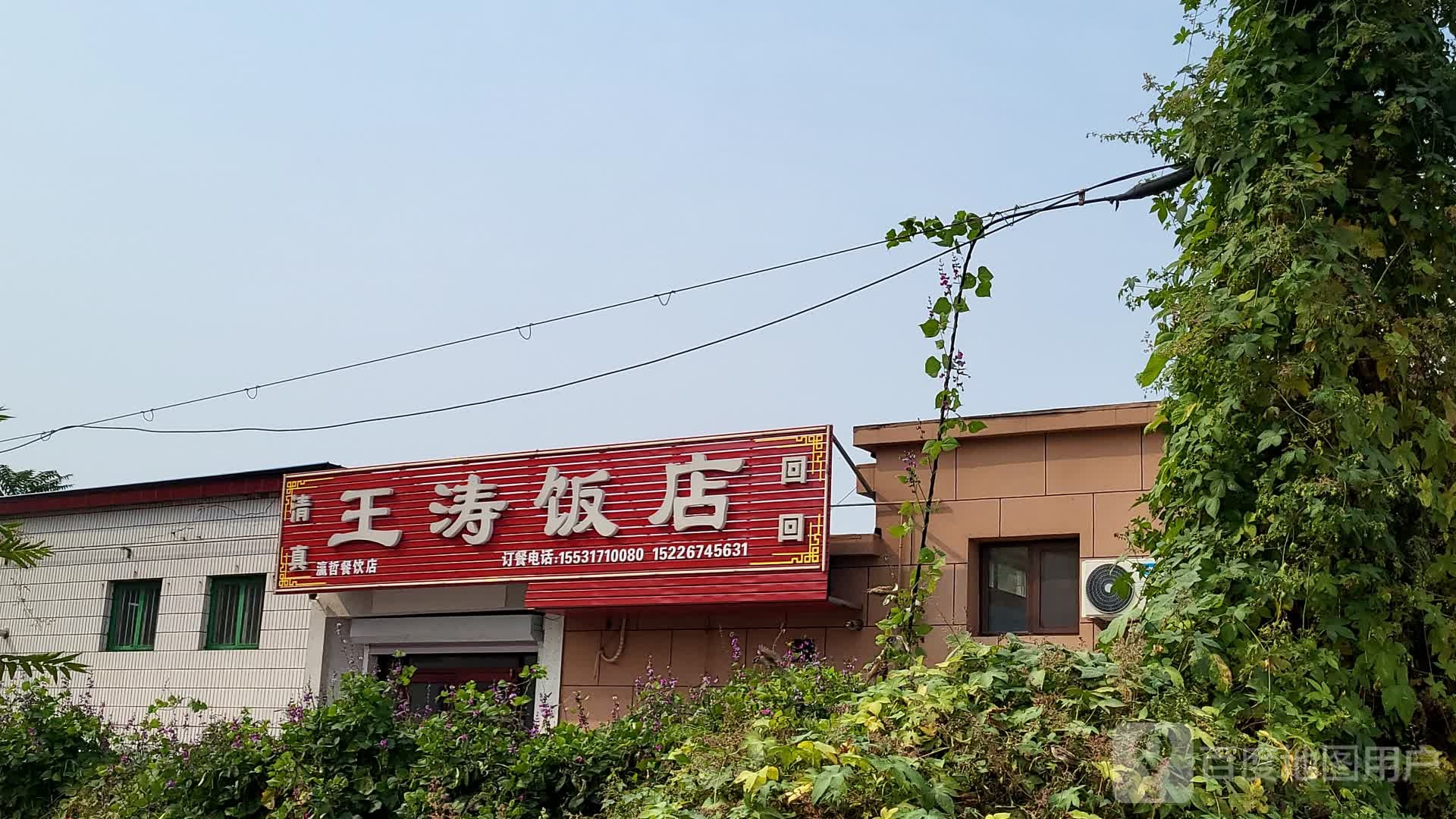 清真王涛饭店