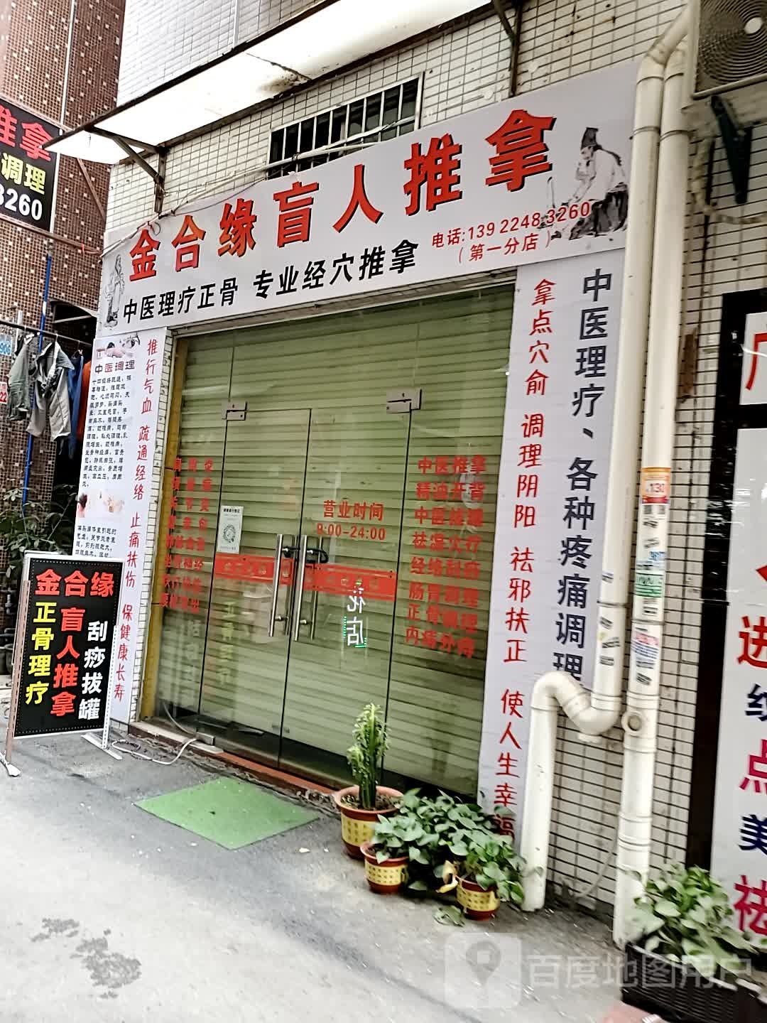 金合缘盲人推拿(第一分店)