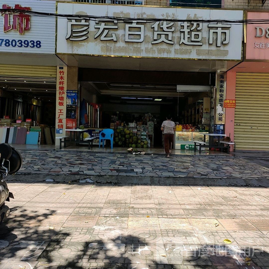 彦宏百货超市