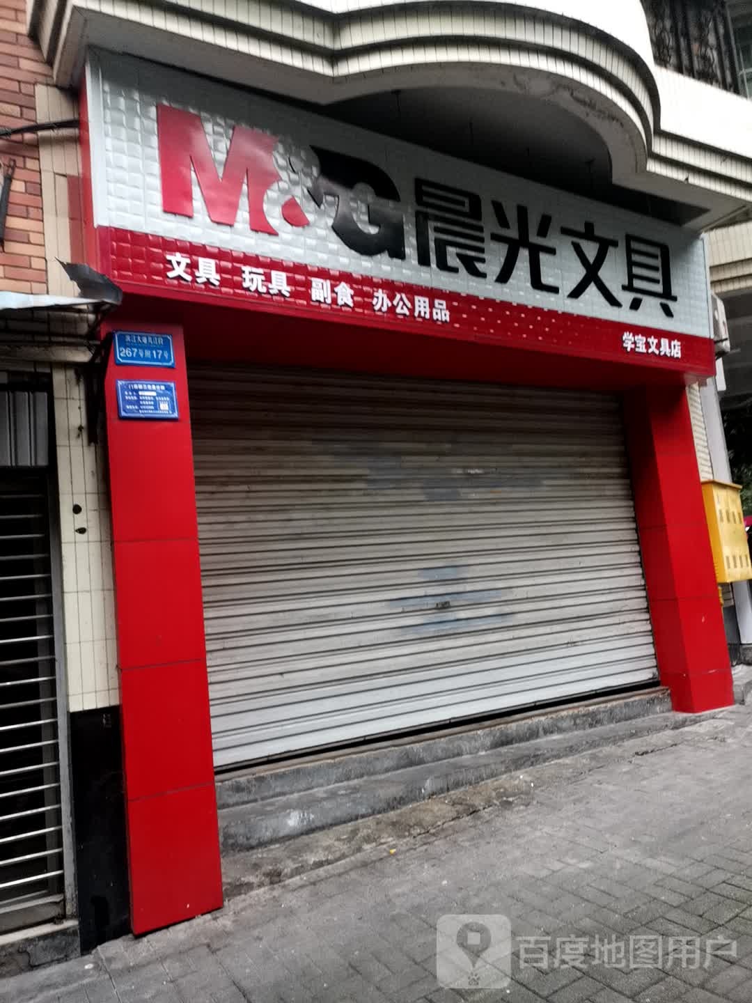 学宝文具店