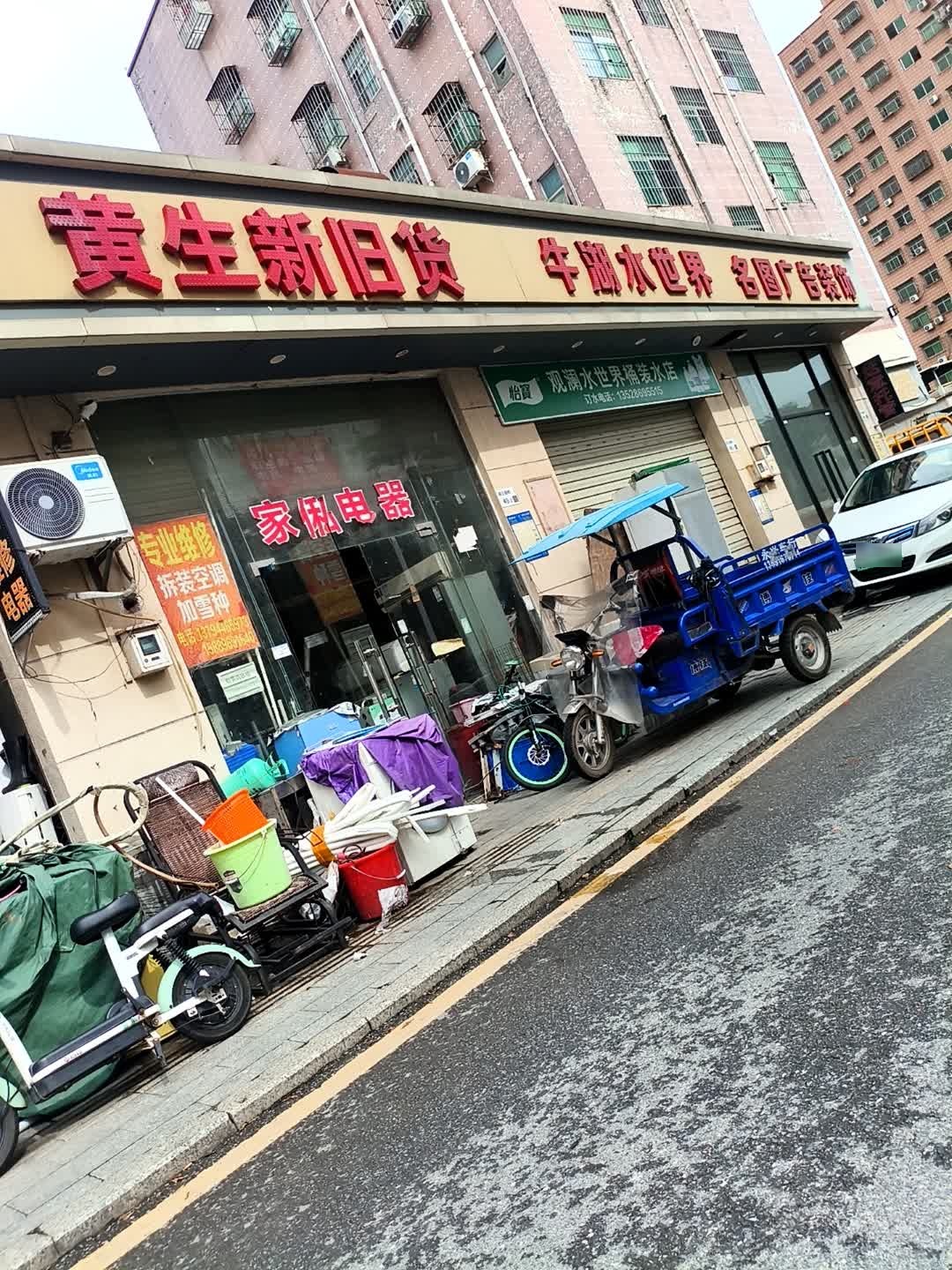 黄生新旧货