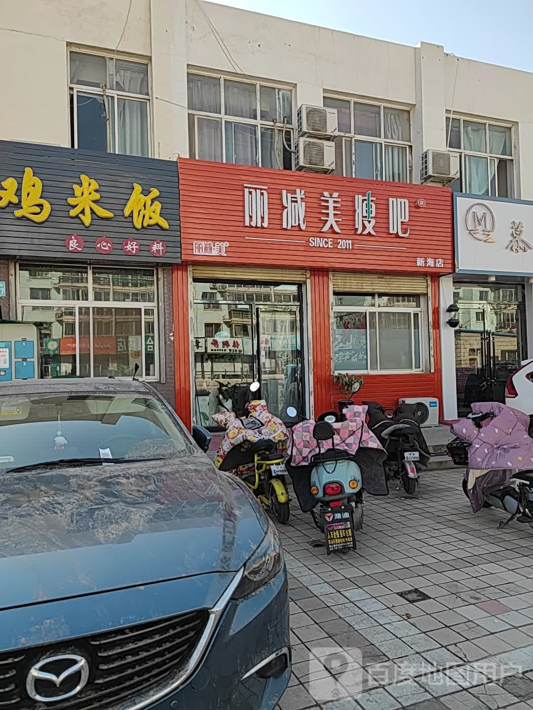 丽减美瘦8(新海店)