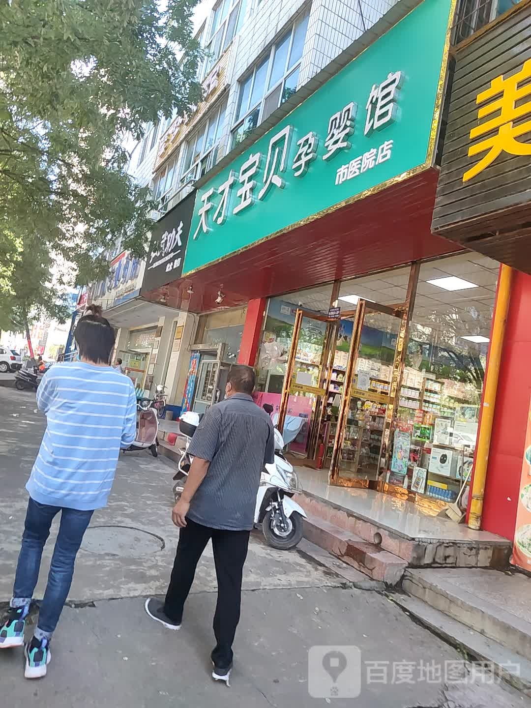 天才宝孕婴馆(市医院店)