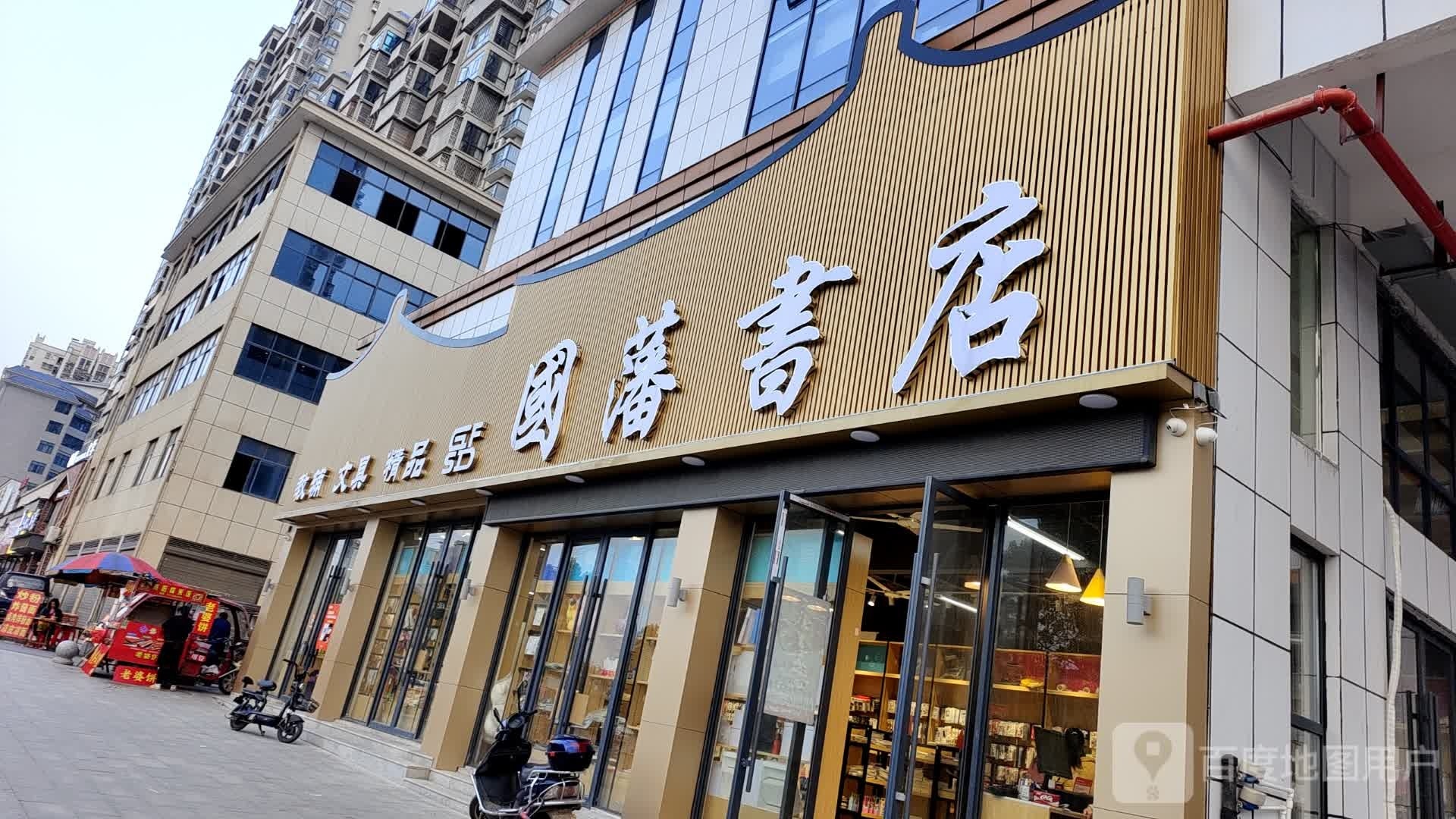 国藩书店
