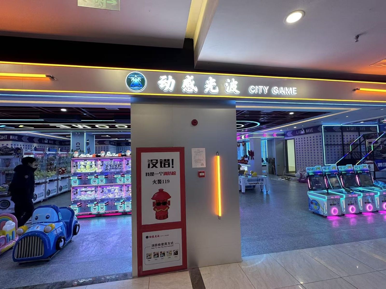动感光波电玩城(星云广场店)