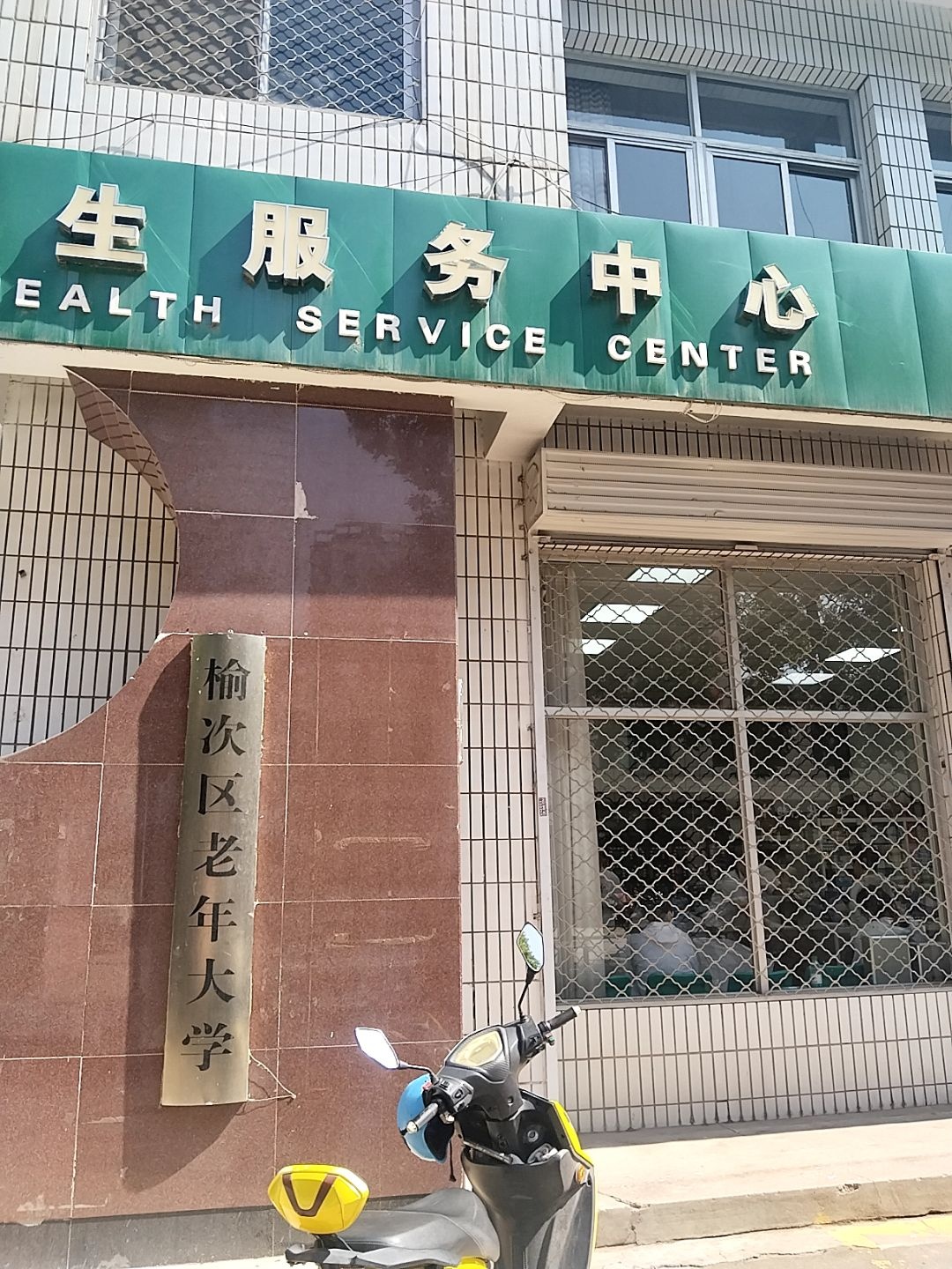 榆次区北关街道社区卫生服务中心