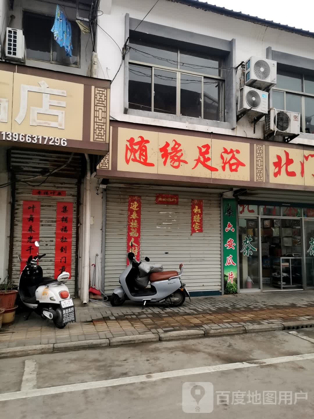 随缘足浴(民强路店)