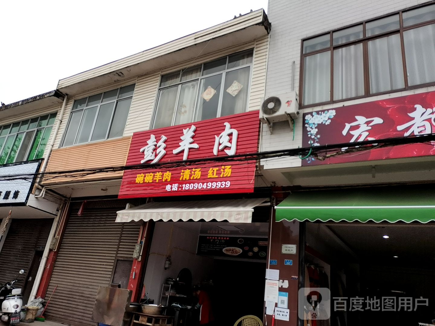 彭羊肉