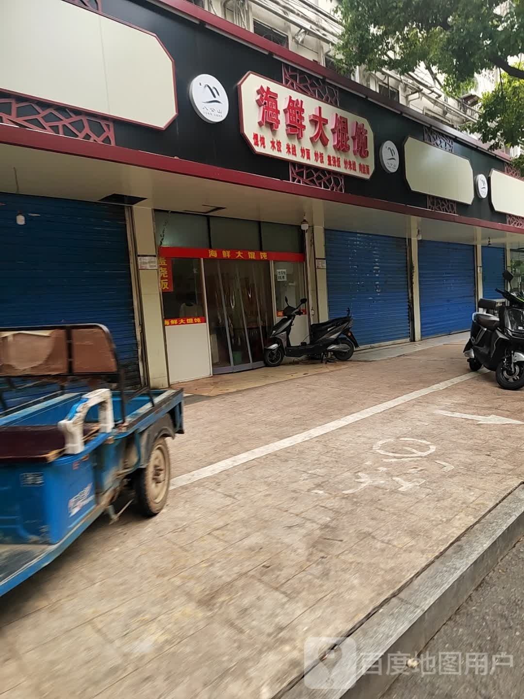 海先大馄饨