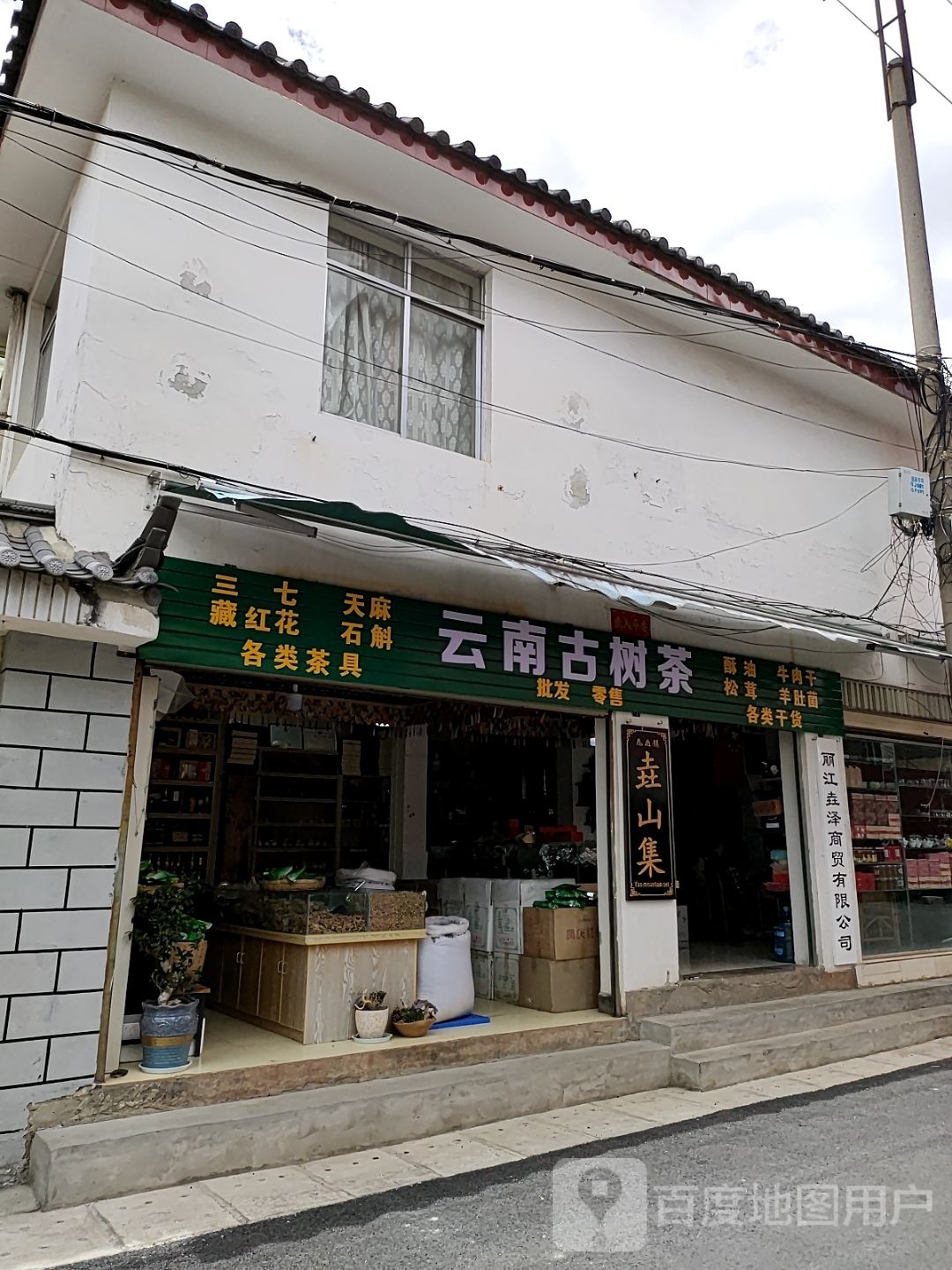 云南古树茶(祥和路店)