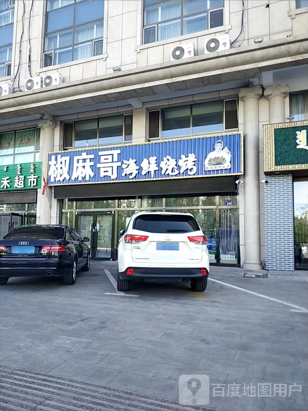 椒姗哥骏麻海鲜烧烤