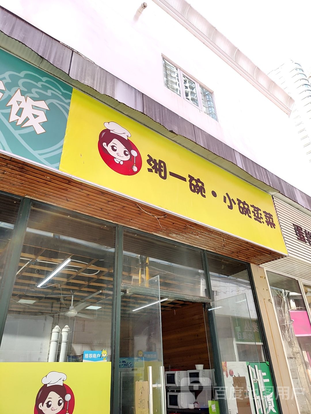 湘一碗·小碗整菜(恒茂新时代广场店)