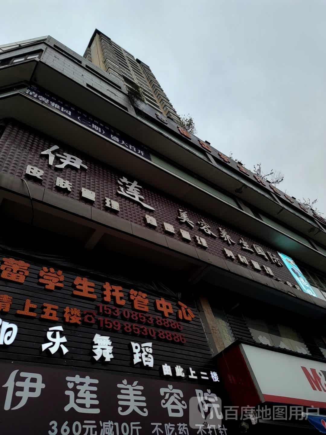 伊莲美容养生堂国际(二中店)