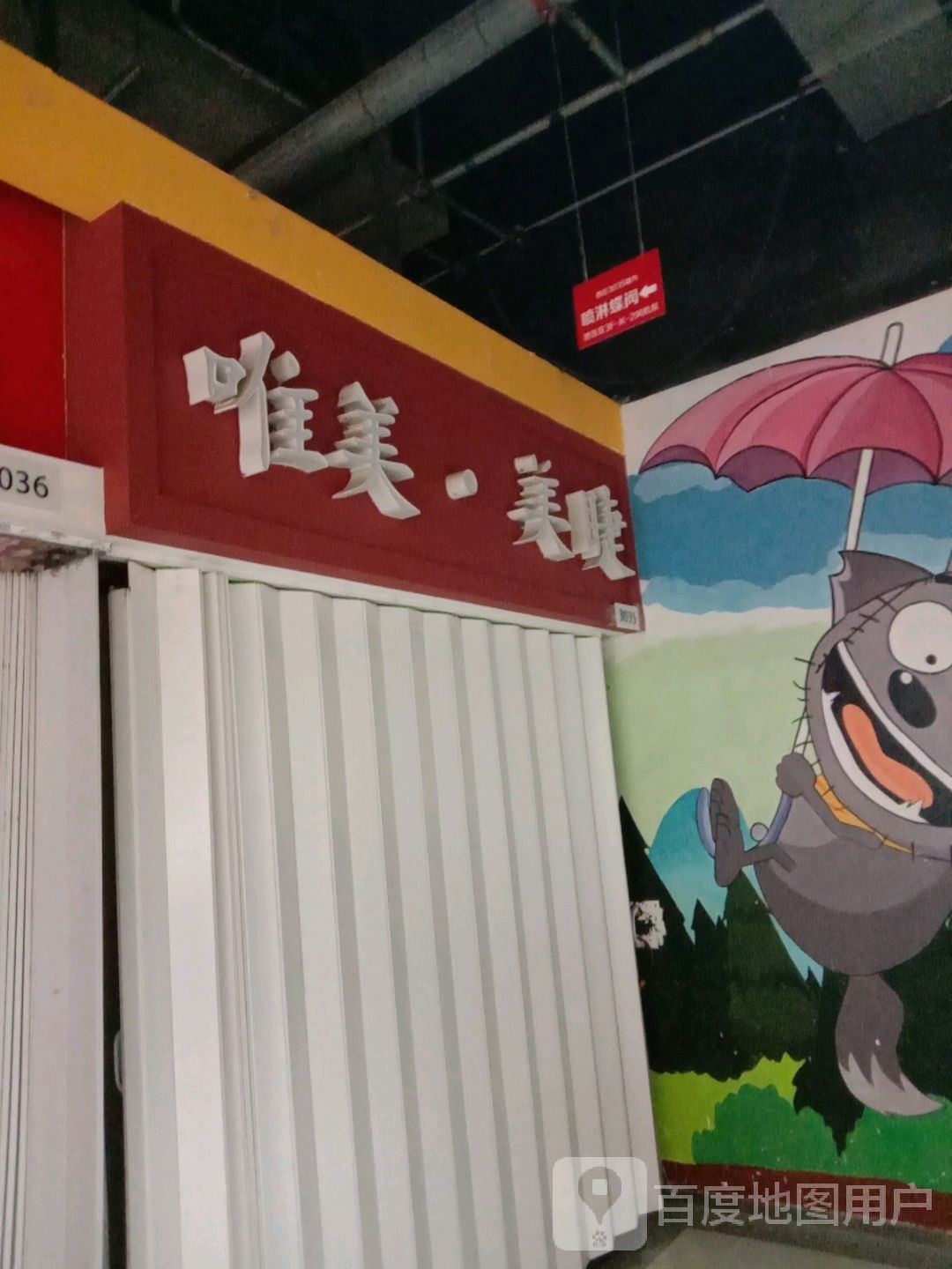 玩美美家美睫新华贸店(新华贸购物中心店)