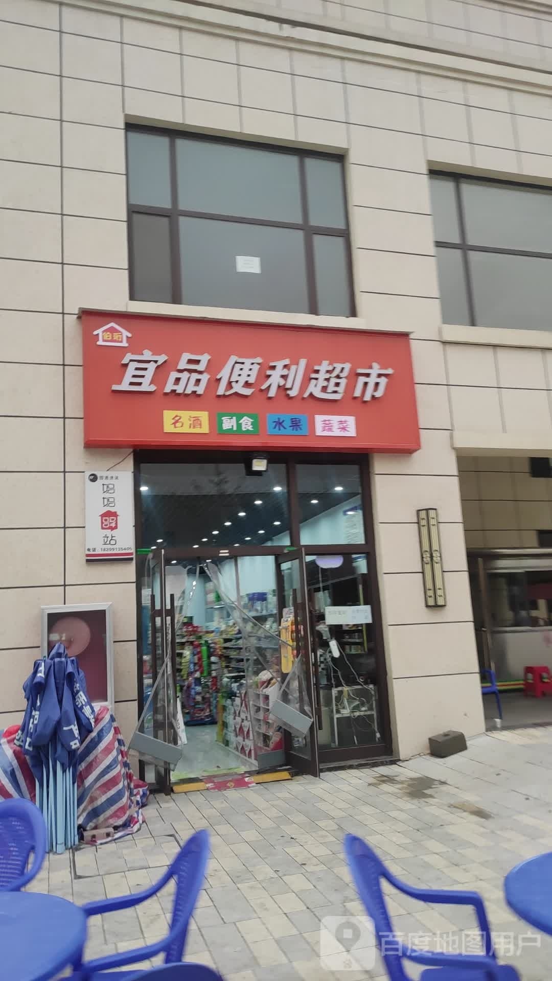 宜品便利超市