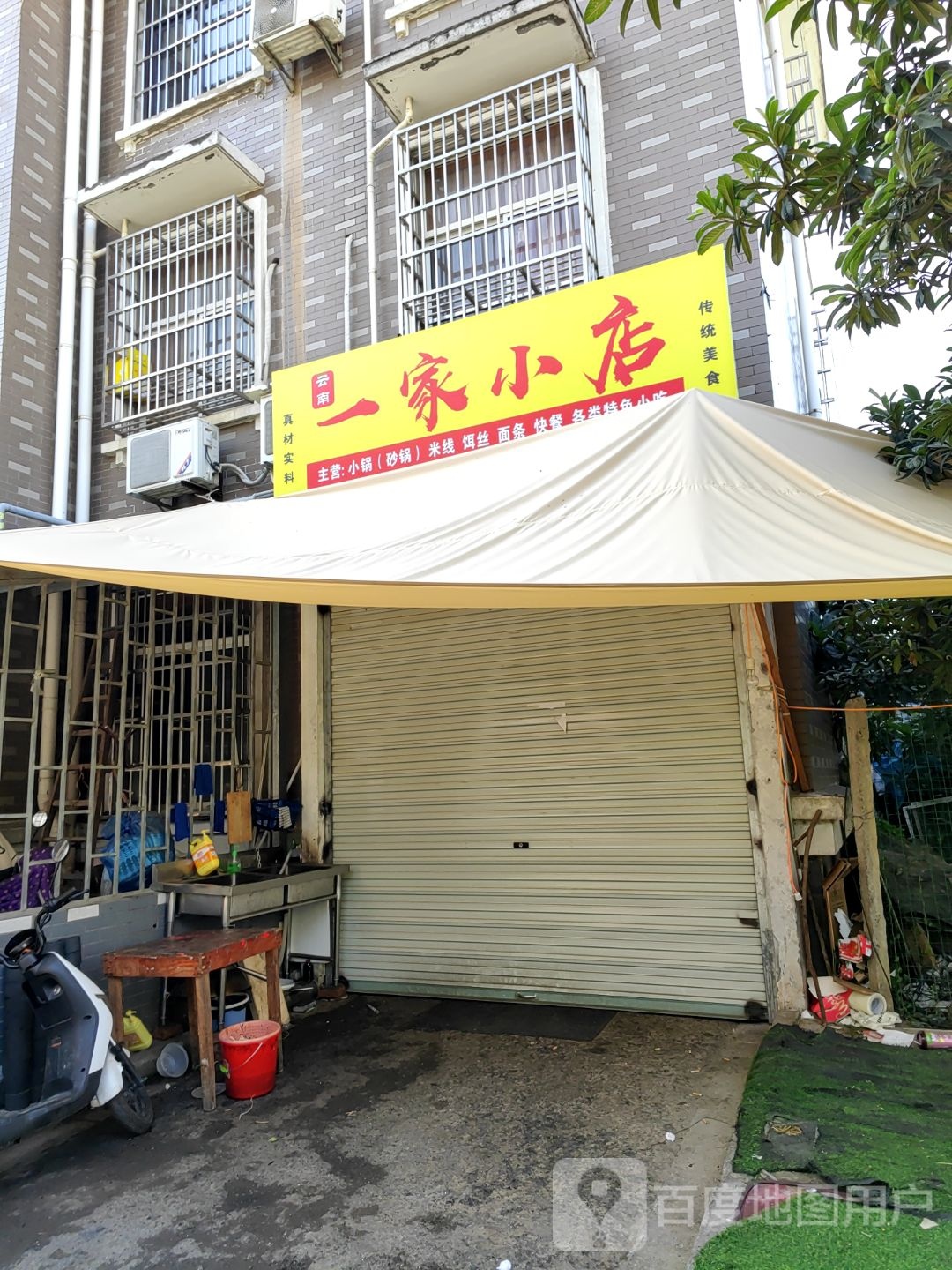 一家小店