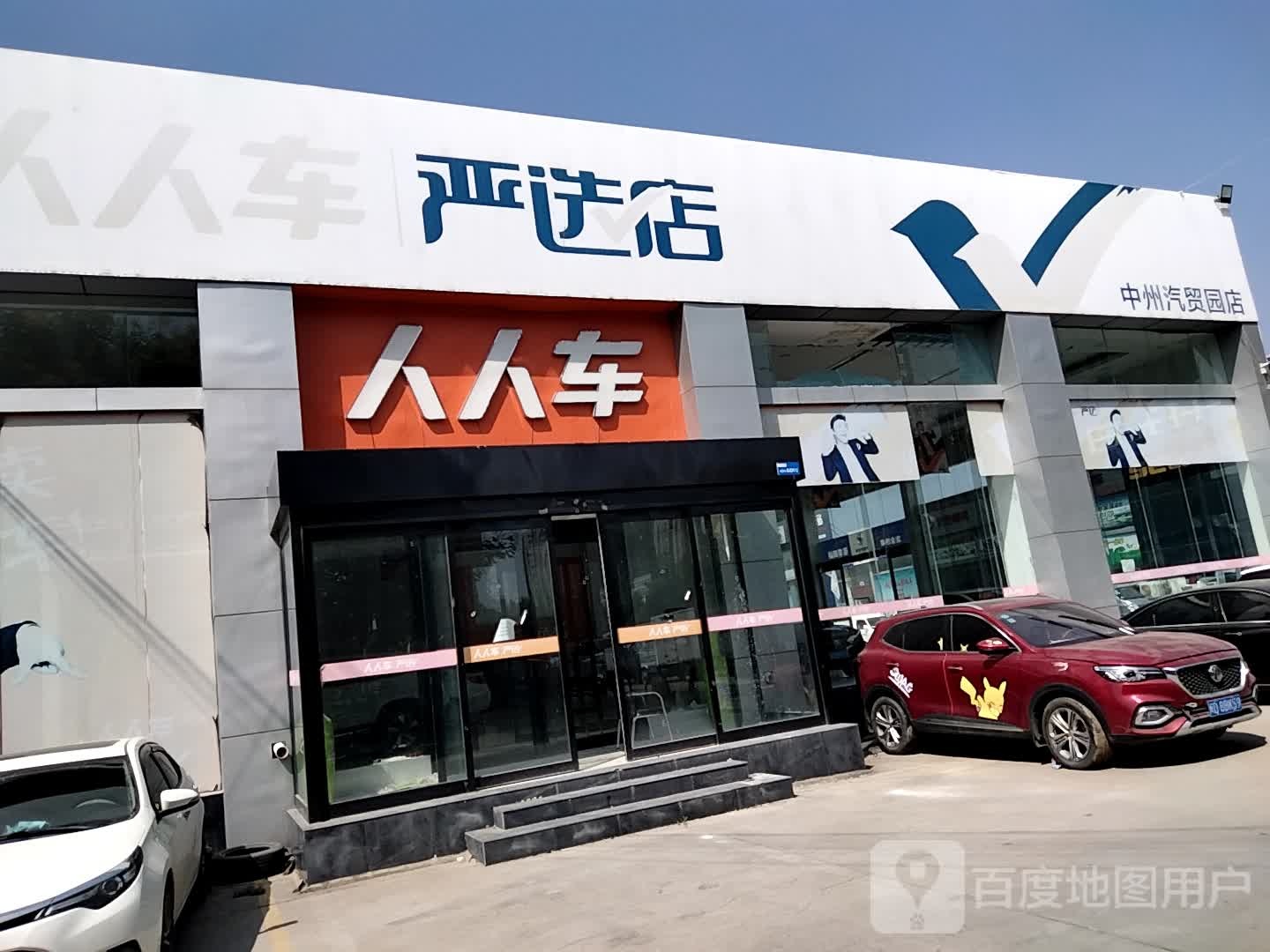 人人车严选店(中州汽贸园店)
