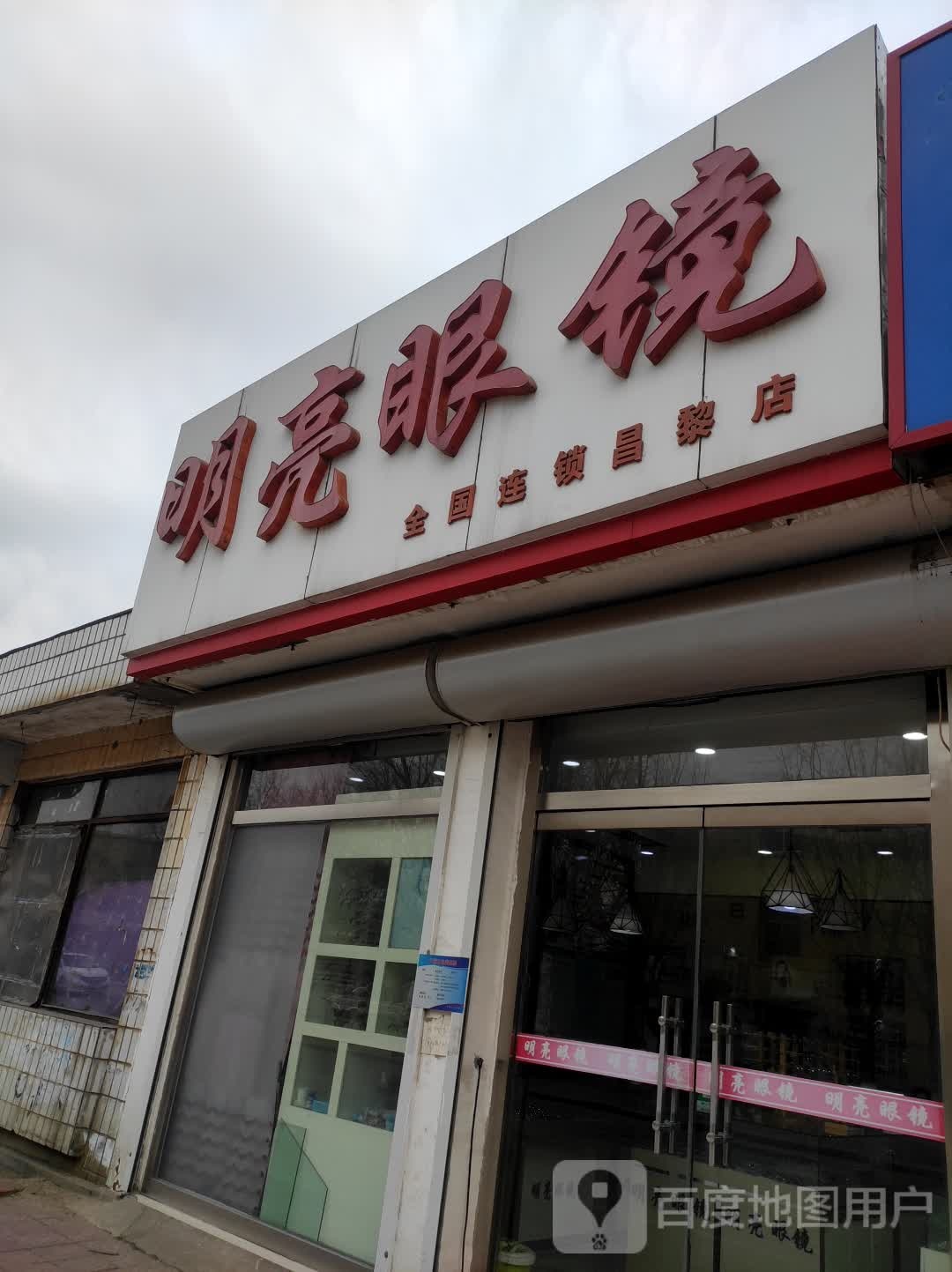 明亮眼镜(昌黎店)