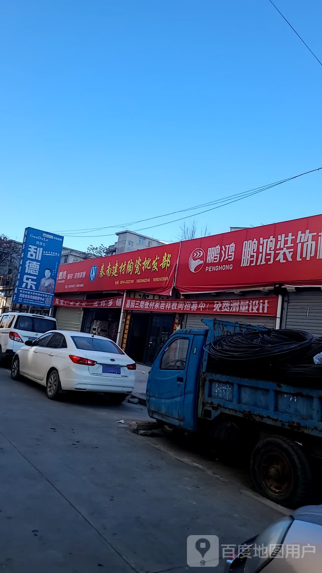 秦南建材陶瓷批发部