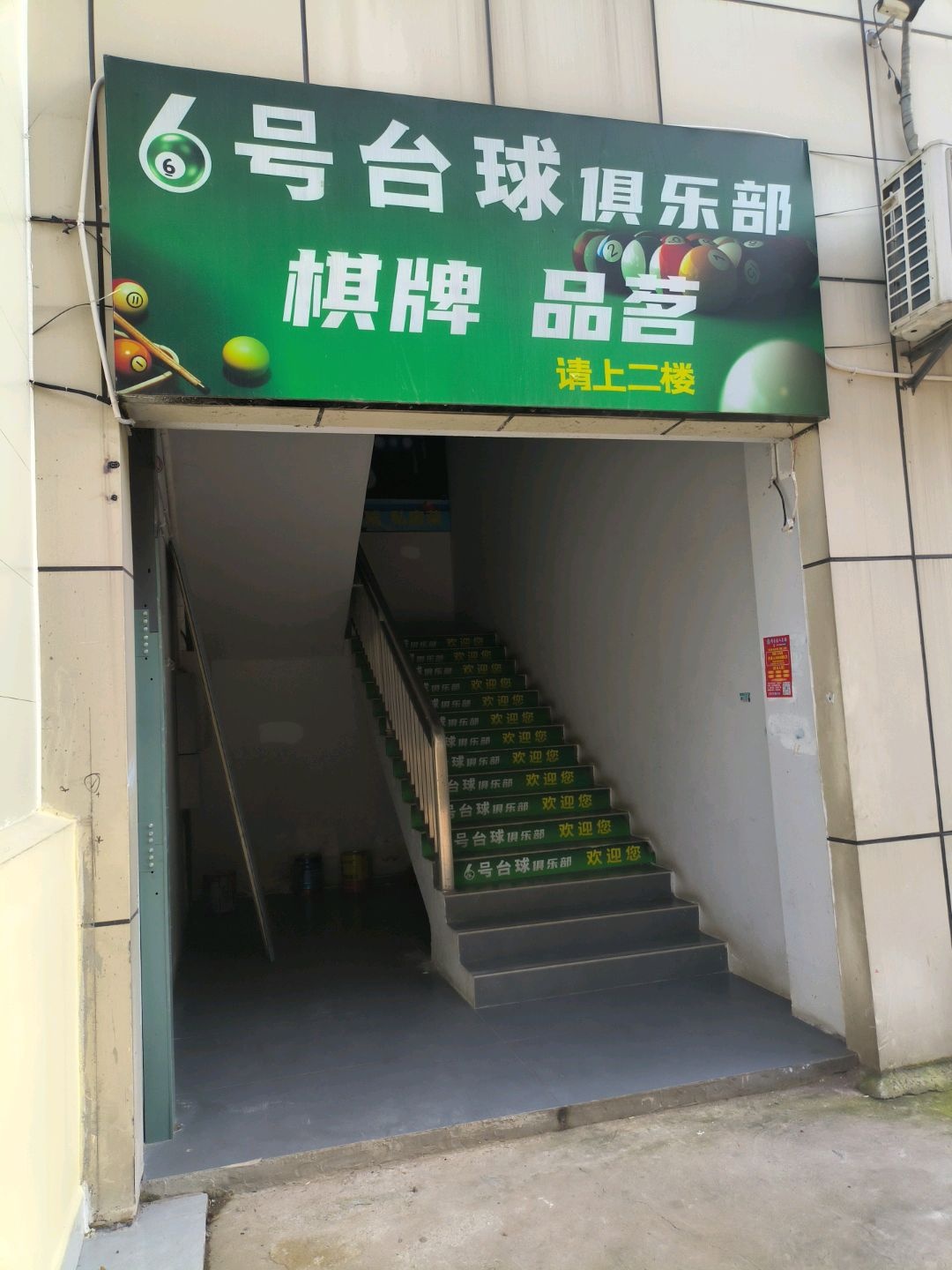 星驰台球俱乐部