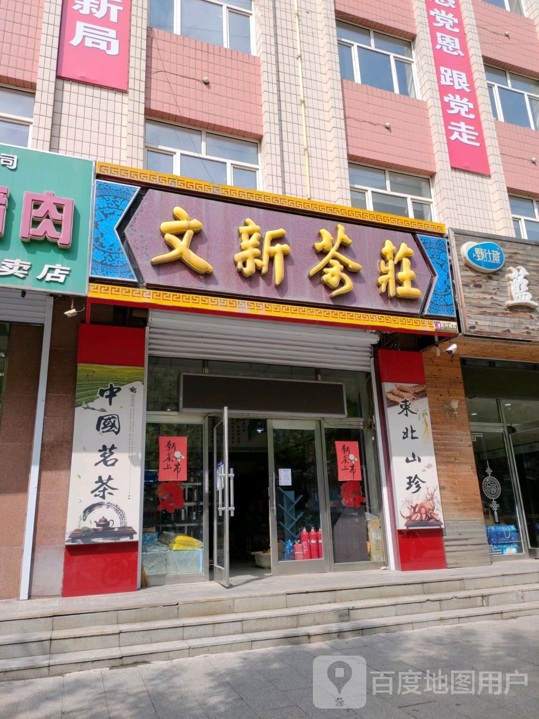 文新茶庄(长安街店)