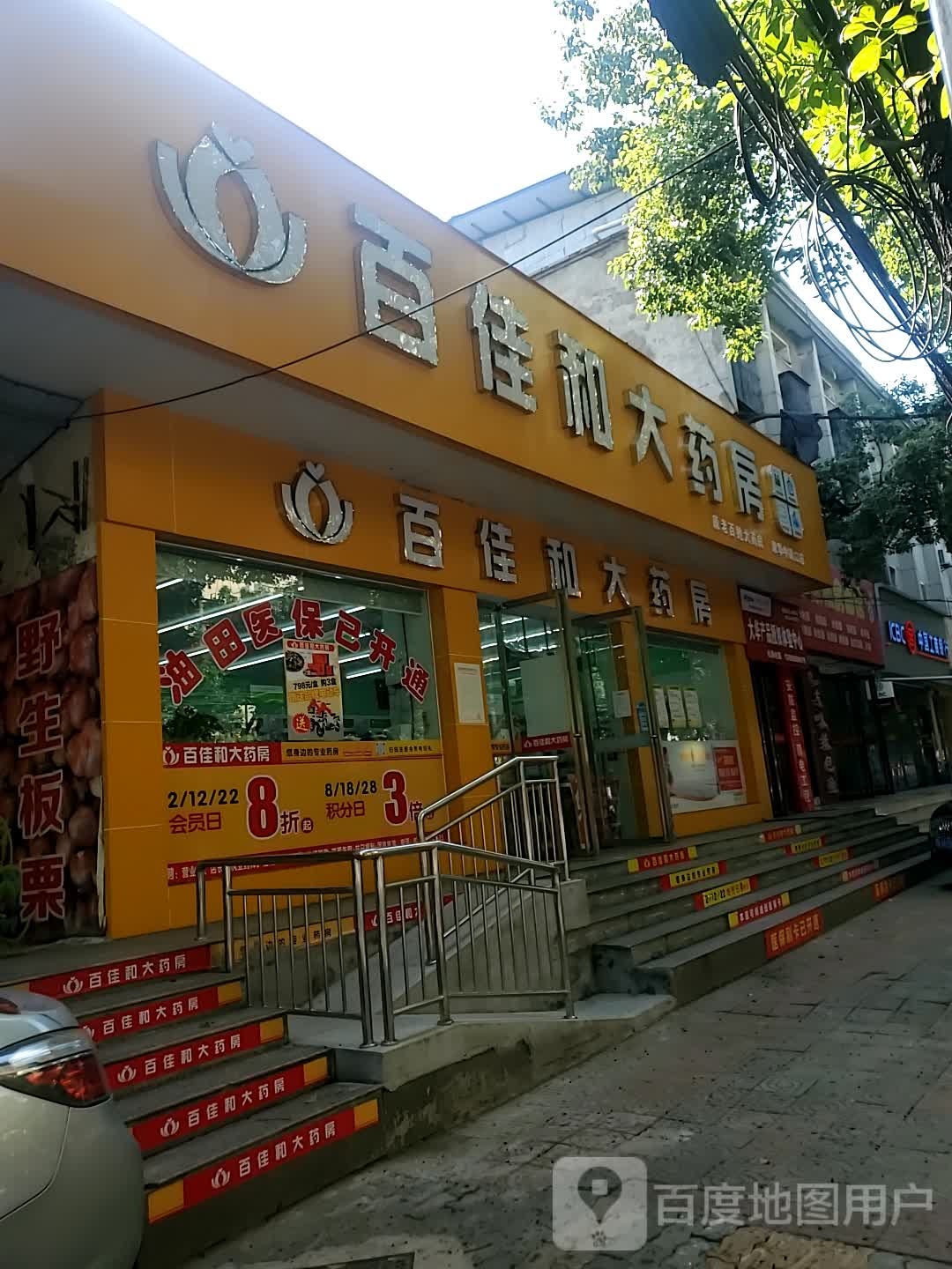 百嘉和大药房(章华中路店)