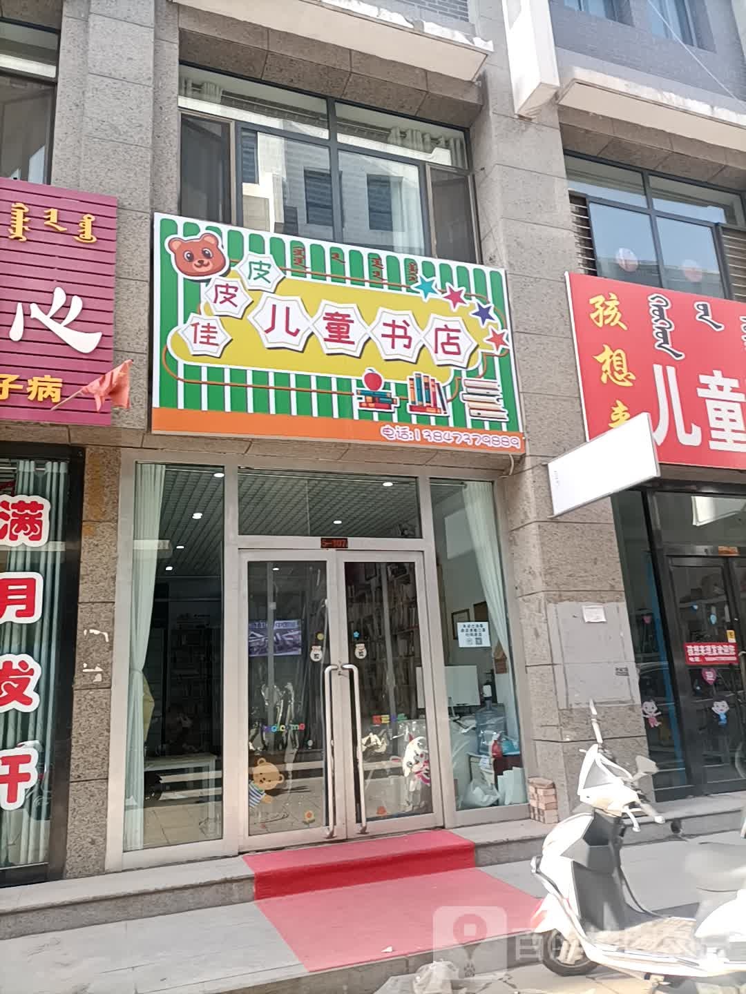 皮皮佳儿童书店