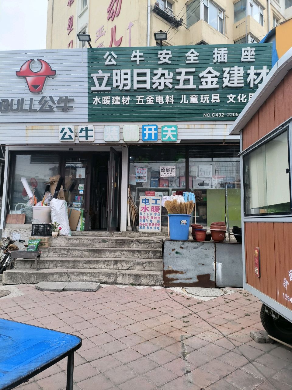 立明日杂五金建材