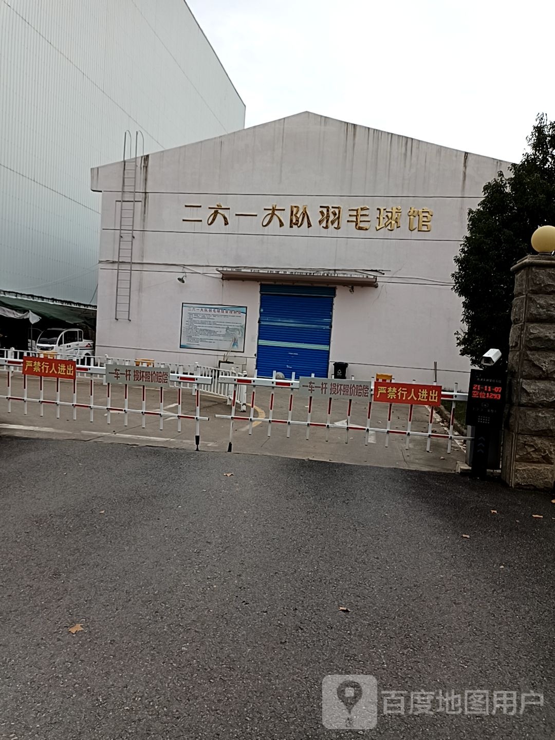 二六一大队羽毛球馆