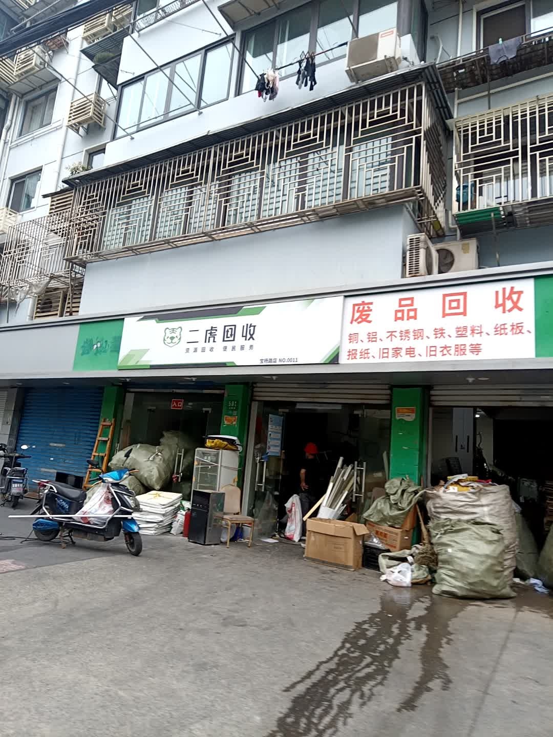 废品回收