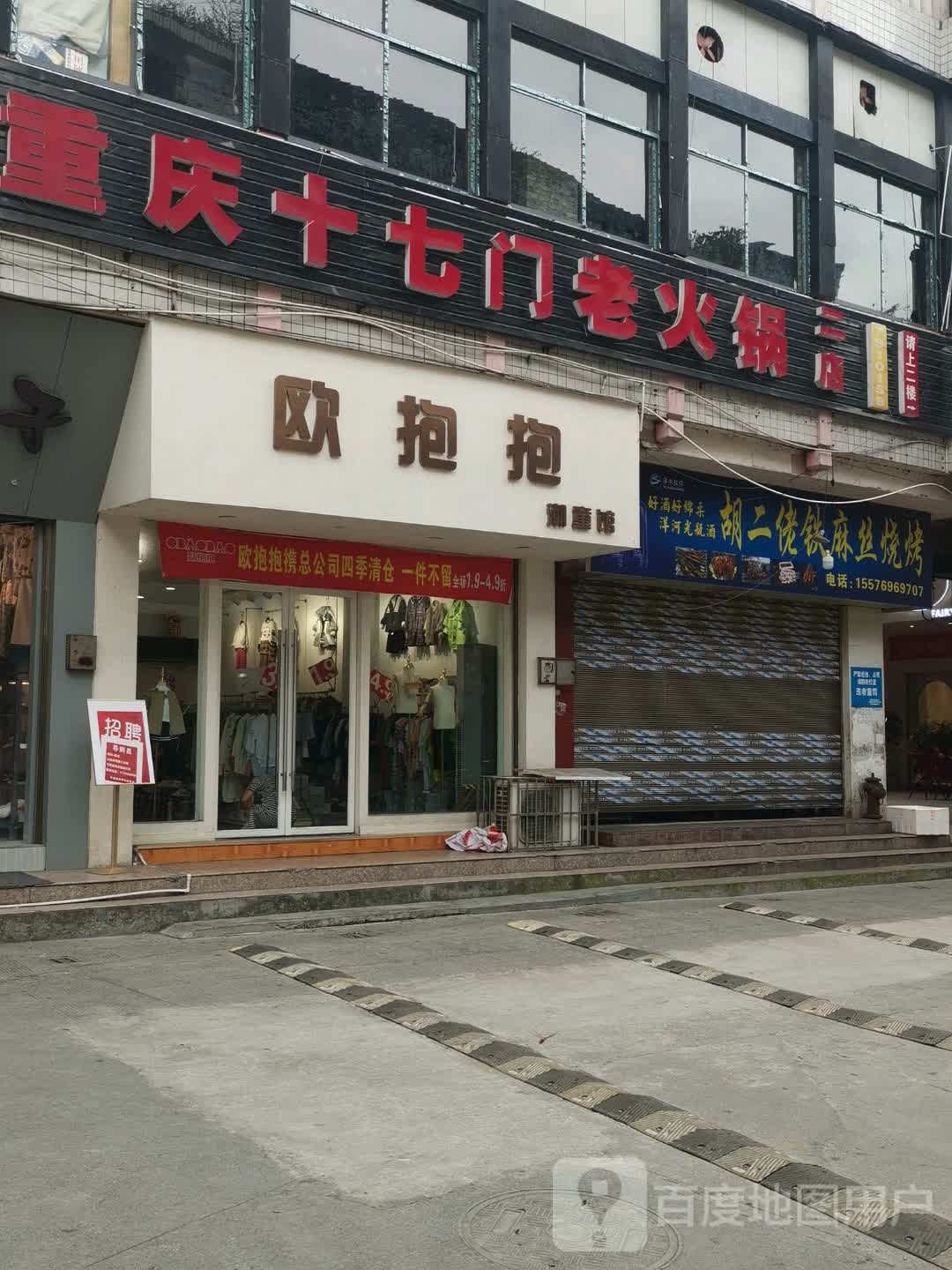 重庆十七门老活过(二店)