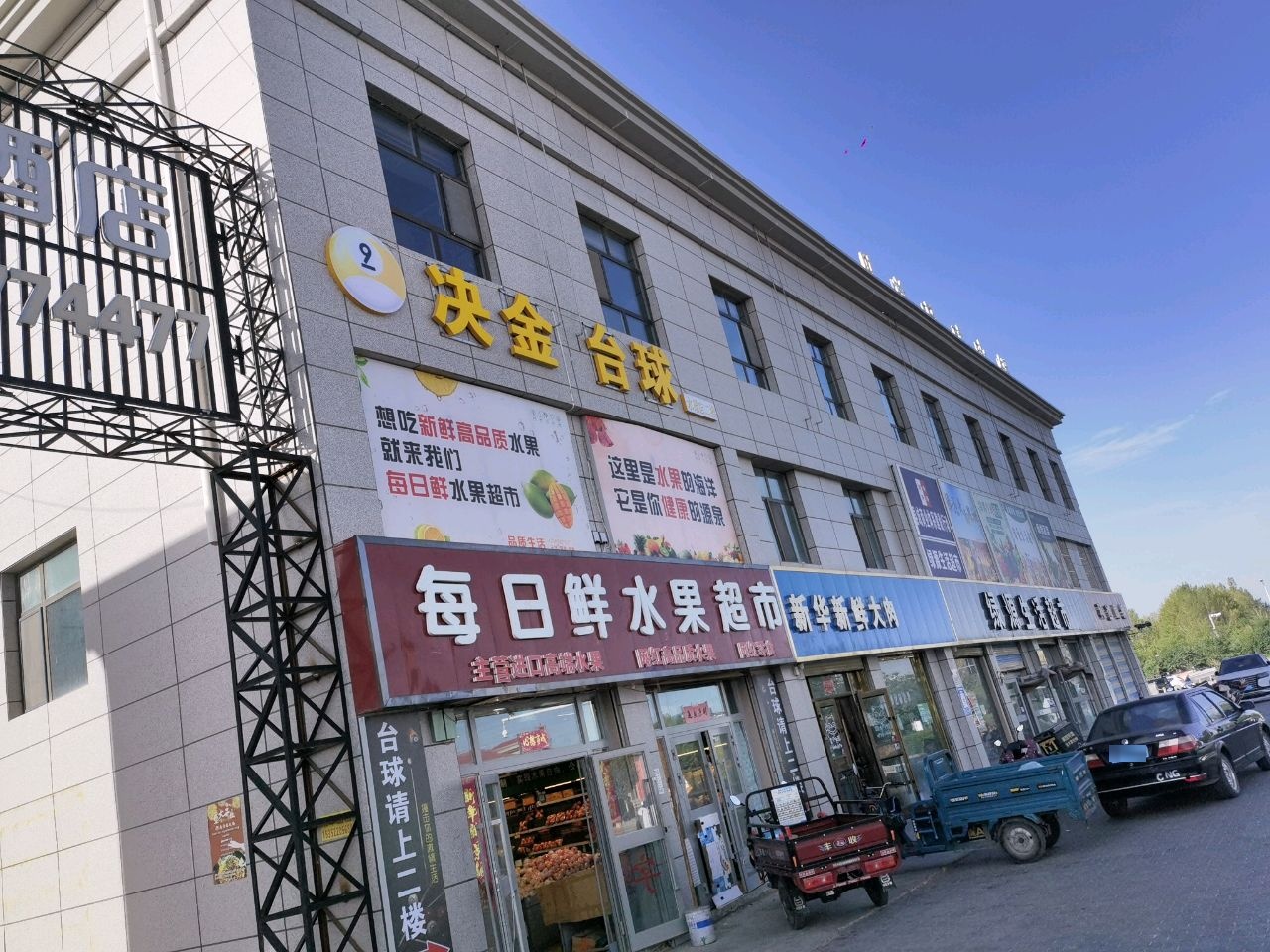每日鲜水果超市