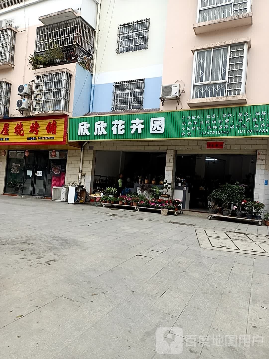 欣欣花卉园