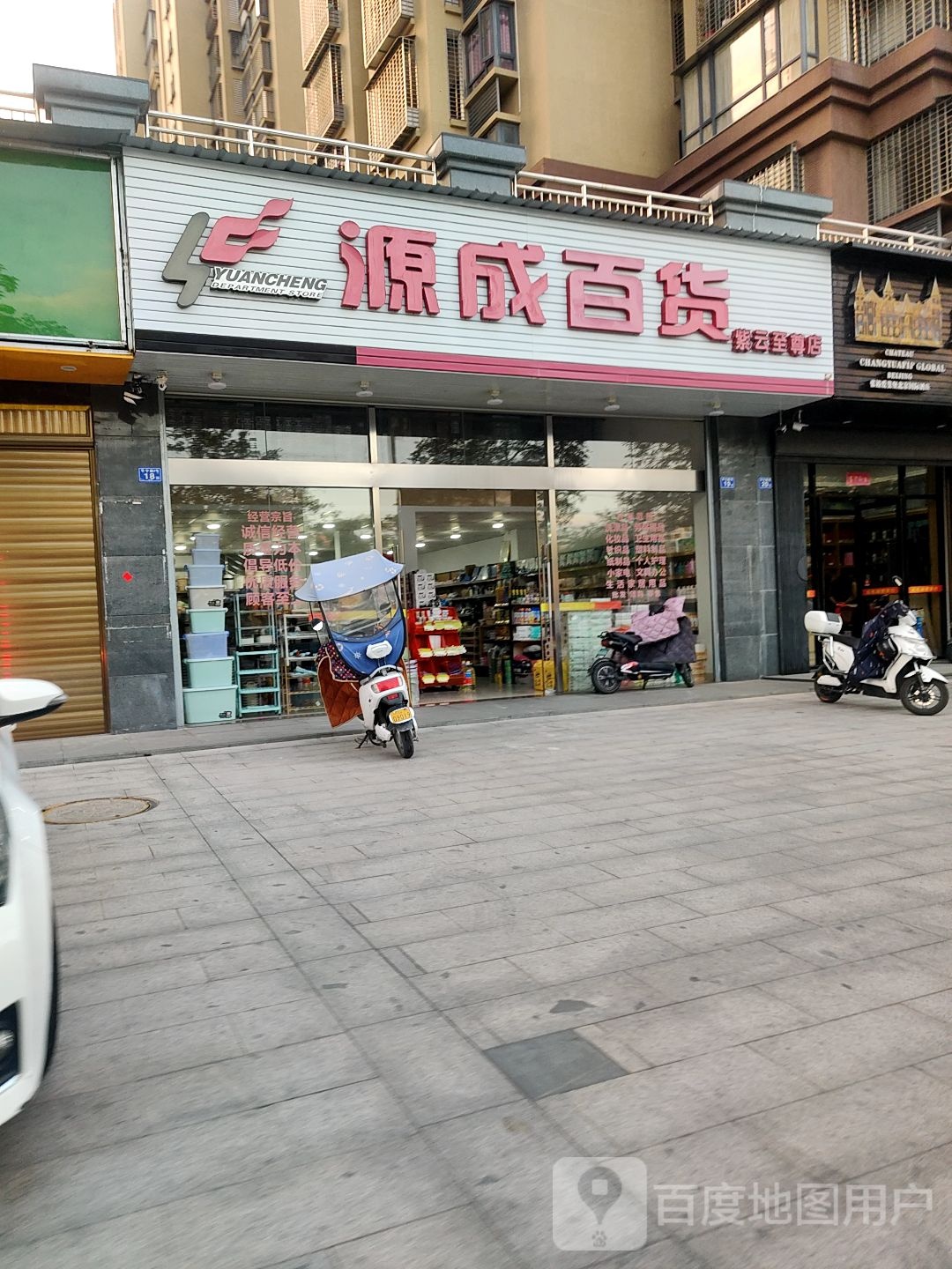 源成百货(紫云至尊店)