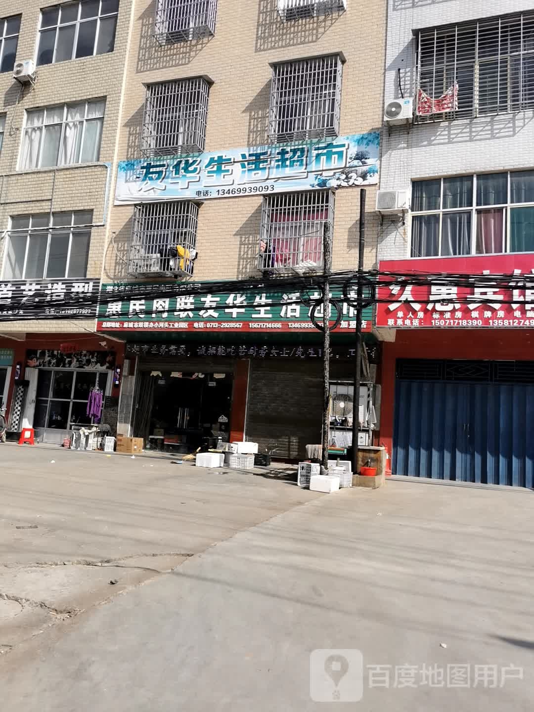 惠民揉脸友华生活超市(将军路店)