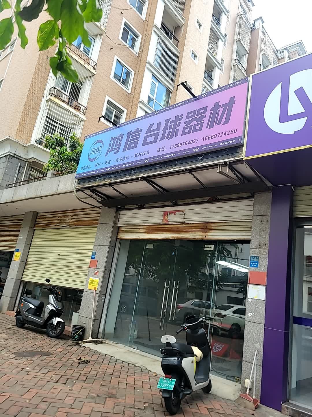 鸿信台球器材