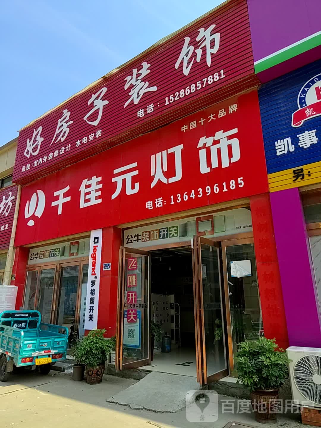 上蔡县千佳元灯饰(Y012店)