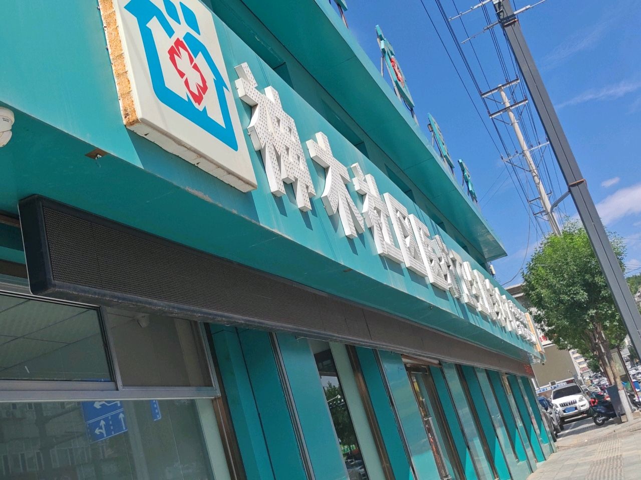 神木社区医疗卫生服务中心