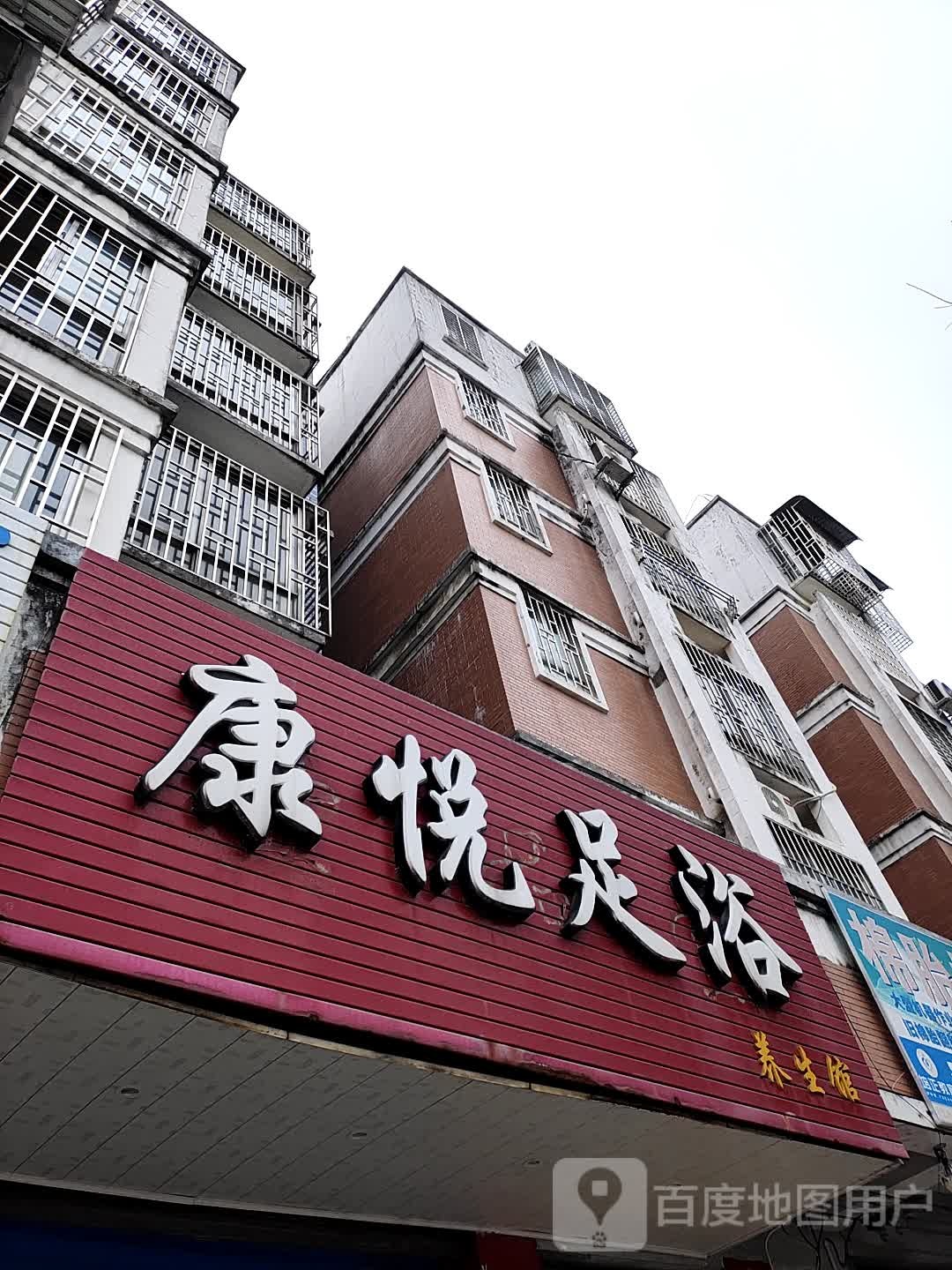 康悦足浴盆养生馆(川东三路店)